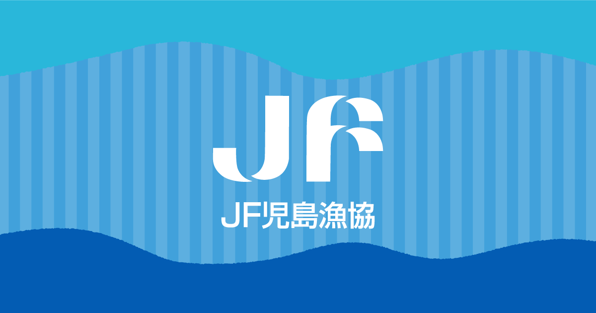 児島漁業協同組合 新鮮な魚介がいっぱい！朝市を開催【毎週日曜日8時